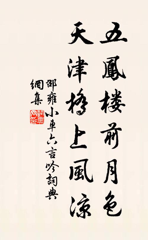 邵雍五凤楼前月色，天津桥上风凉书法作品欣赏