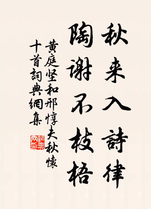 黄庭坚秋来入诗律，陶谢不枝梧书法作品欣赏