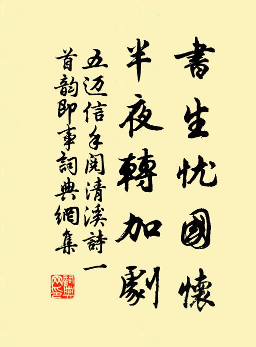 五迈书生忧国怀，半夜转加剧书法作品欣赏
