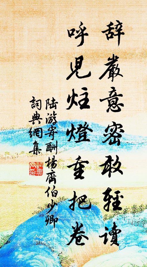 陆游辞严意密敢轻读，呼儿炷灯重把卷书法作品欣赏