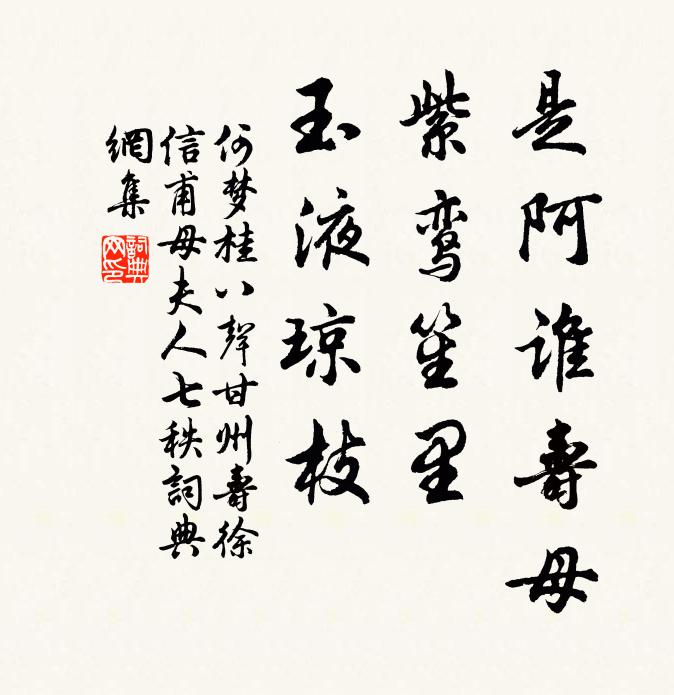 何梦桂是阿谁寿母，紫鸾笙里，玉液琼枝书法作品欣赏