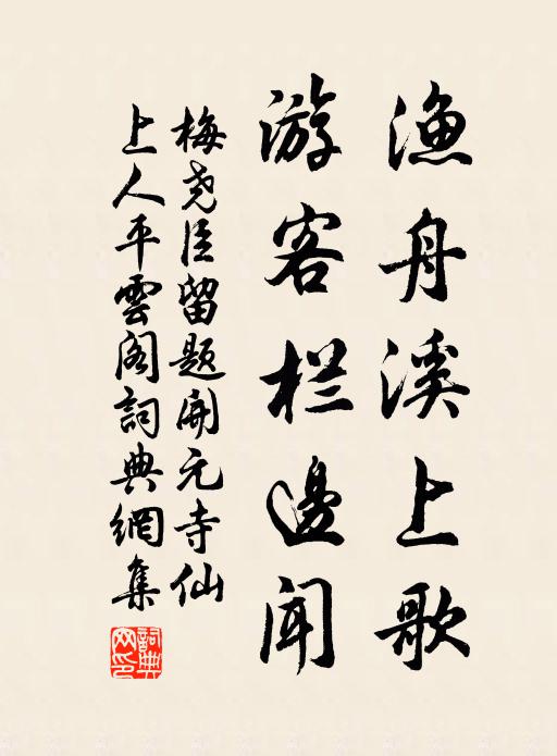 梅尧臣渔舟溪上歌，游客栏边闻书法作品欣赏