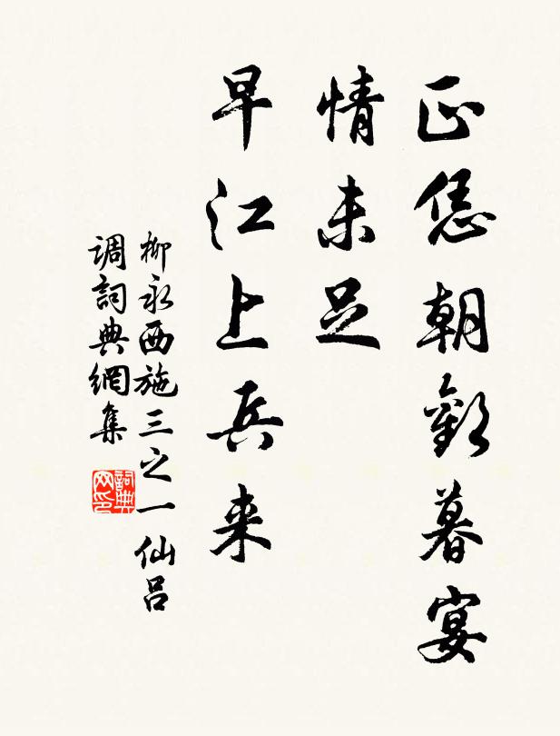 柳永正恁朝欢暮宴，情未足，早江上兵来书法作品欣赏