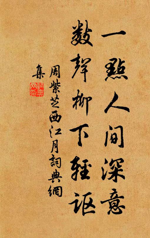 周紫芝一点人间深意，数声柳下轻讴书法作品欣赏