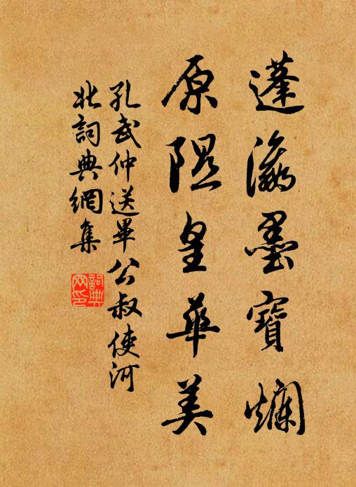 孔武仲蓬瀛墨宝烂，原隰皇华美书法作品欣赏