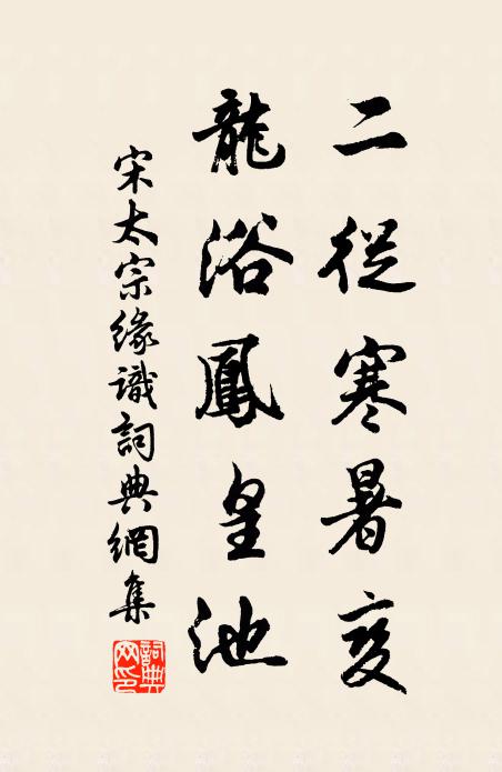宋太宗二从寒暑变，龙浴凤皇池书法作品欣赏