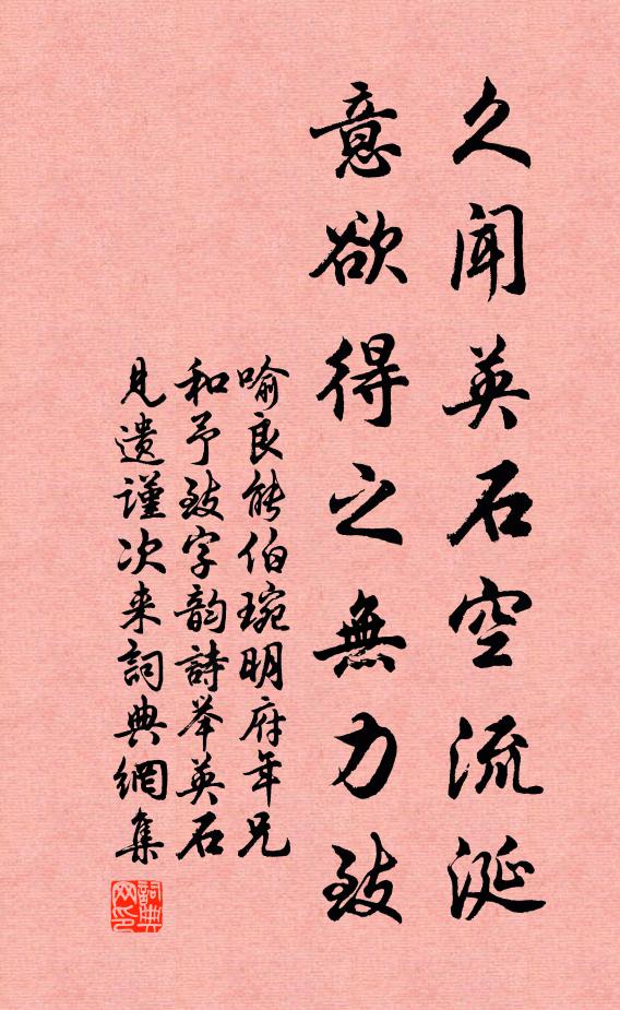 喻良能久闻英石空流涎，意欲得之无力致书法作品欣赏
