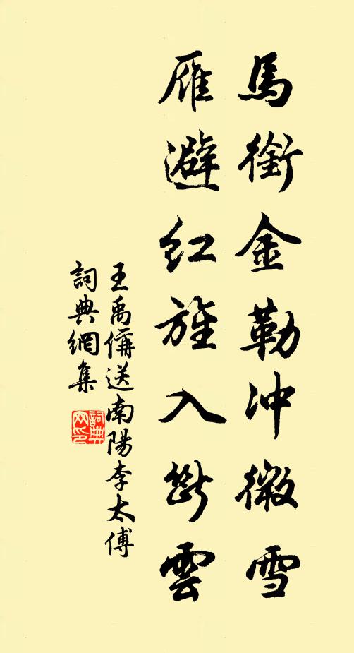 王禹偁马衔金勒冲微雪，雁避红旌入断云书法作品欣赏