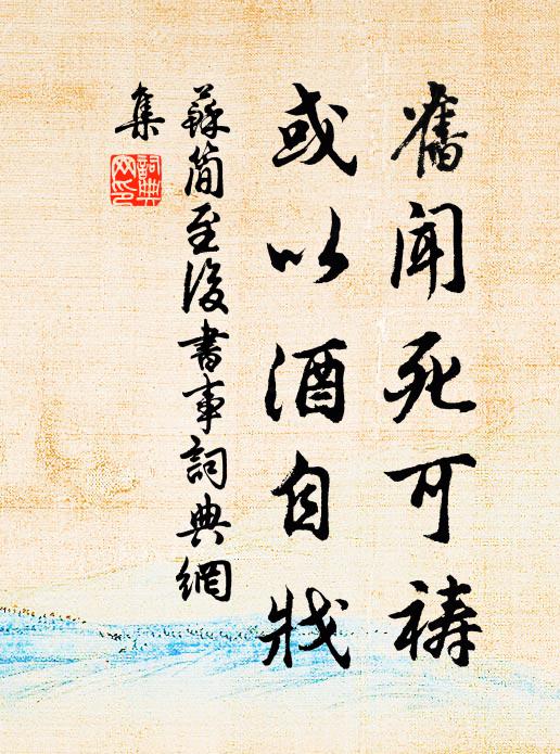 苏简旧闻死可祷，或以酒自戕书法作品欣赏