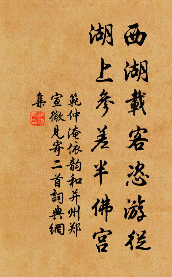 范仲淹西湖载客恣游從，湖上参差半佛宫书法作品欣赏