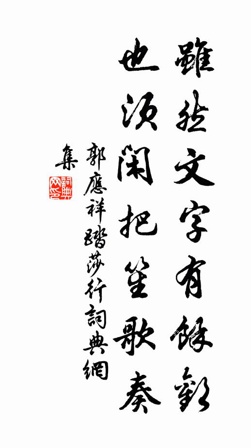 郭应祥虽然文字有馀欢，也须闲把笙歌奏书法作品欣赏
