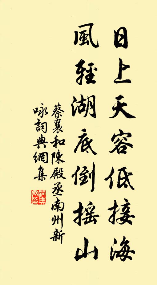蔡襄日上天容低接海，风轻湖底倒摇山书法作品欣赏