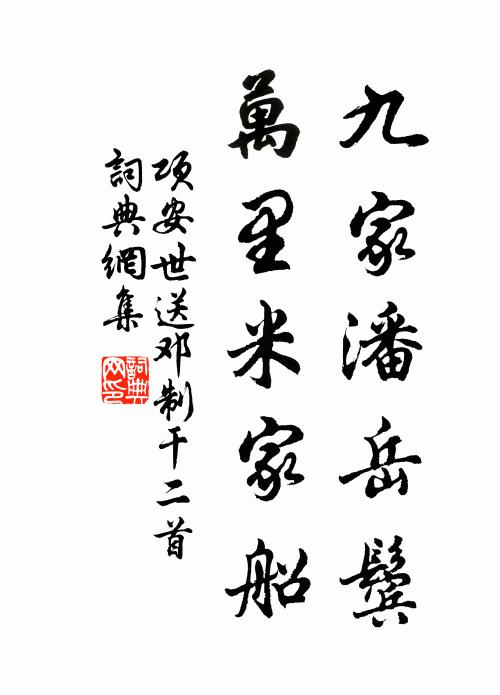 项安世九家潘岳鬓，万里米家船书法作品欣赏