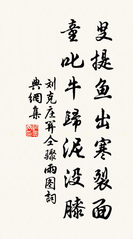 刘克庄叟提鱼出寒裂面,童叱牛归泥没膝书法作品欣赏
