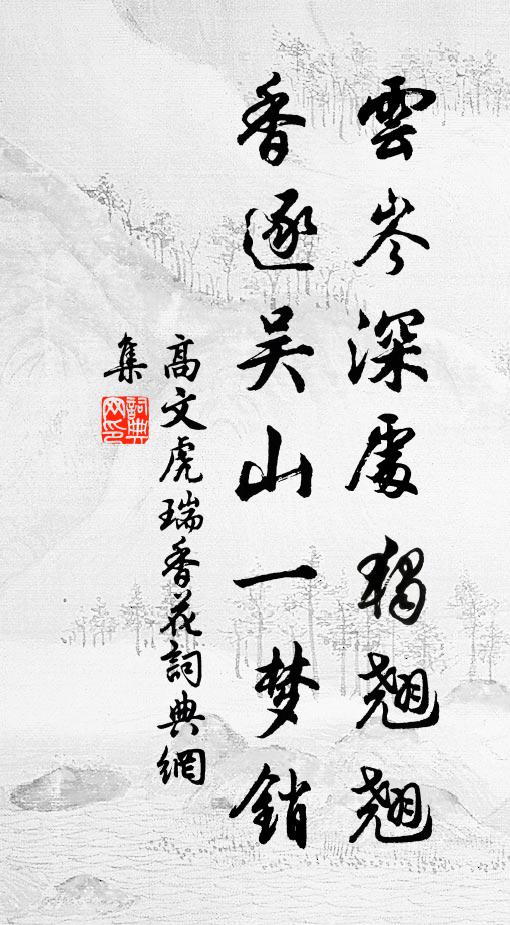 高文虎云岑深处独翘翘，香逐吴山一梦销书法作品欣赏
