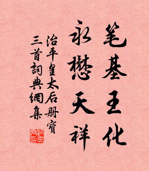 佚名笔基王化，永懋天祥书法作品欣赏