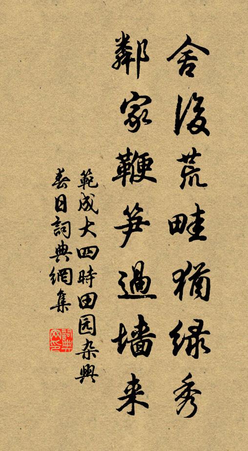 范成大舍后荒畦犹绿秀，邻家鞭笋过墙来书法作品欣赏
