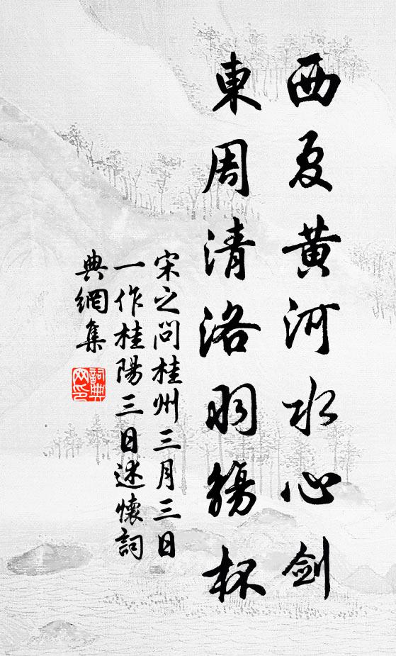宋之问西夏黄河水心剑，东周清洛羽觞杯书法作品欣赏