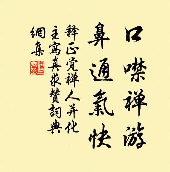 释正觉口噤禅游，鼻通气快书法作品欣赏