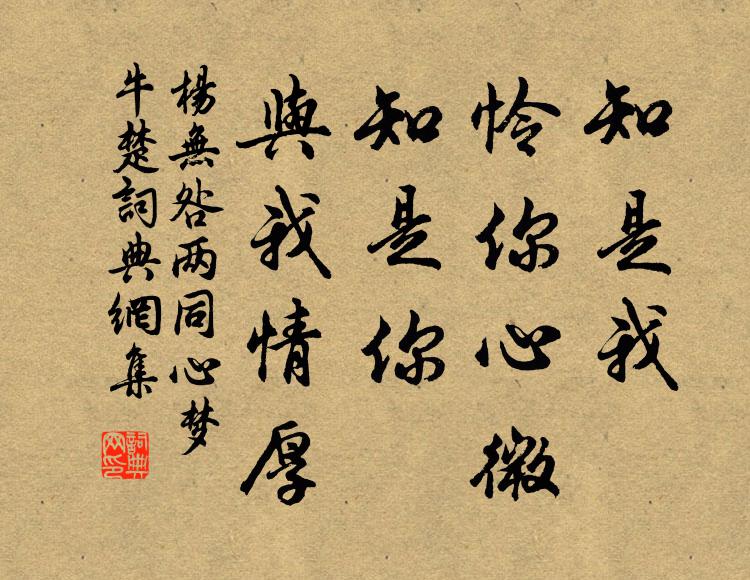 杨无咎知是我、怜你心微，知是你、与我情厚书法作品欣赏