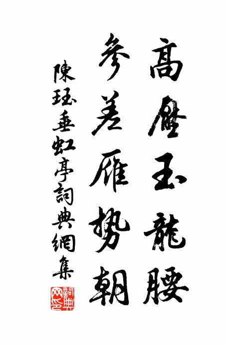 陈珏高压玉龙腰，参差雁势朝书法作品欣赏