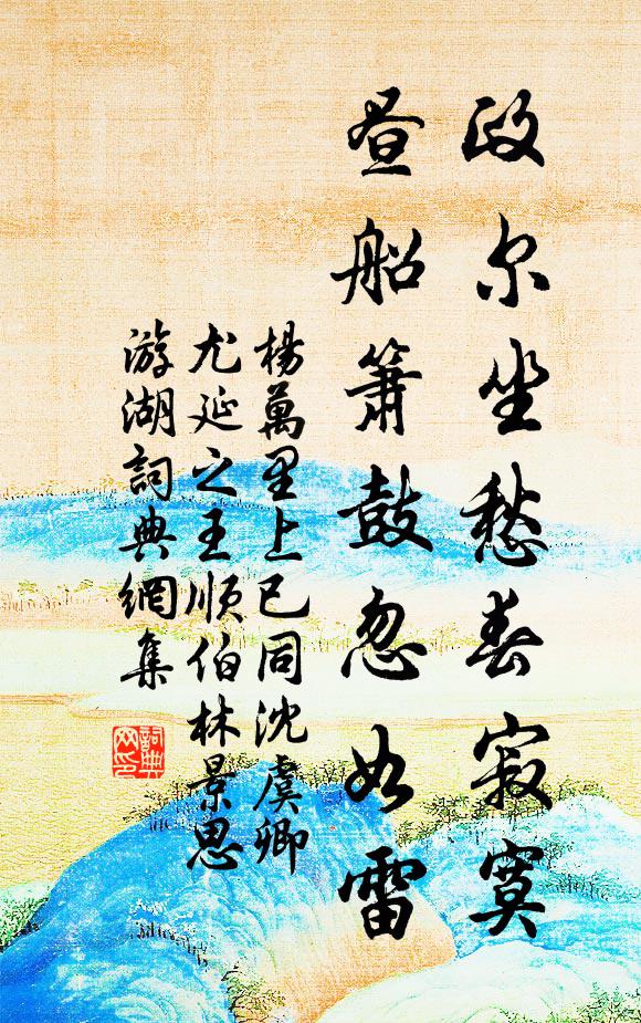 杨万里政尔坐愁春寂寞，昼船箫鼓忽如雷书法作品欣赏