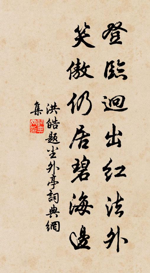 洪皓登临迥出红法外，笑傲仍居碧海边书法作品欣赏
