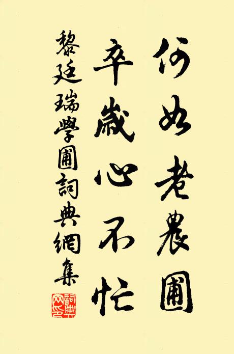黎廷瑞何如老农圃，卒岁心不忙书法作品欣赏