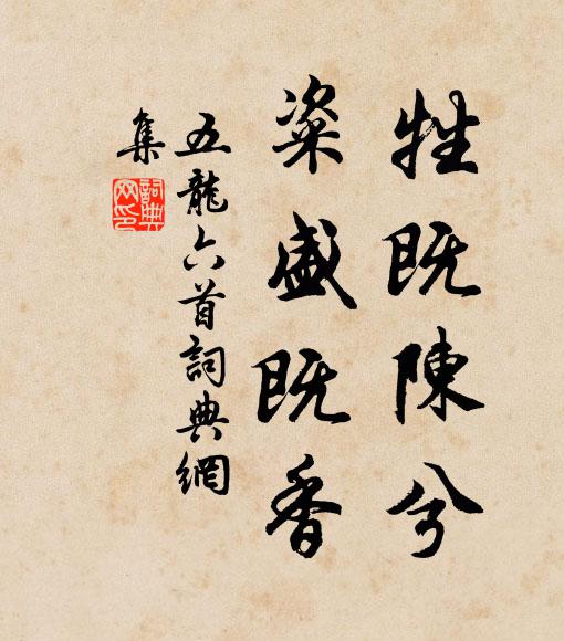 佚名牲既陈兮，粢盛既香书法作品欣赏