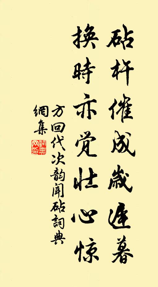 方回砧杵催成岁迟暮，换时亦觉壮心惊书法作品欣赏