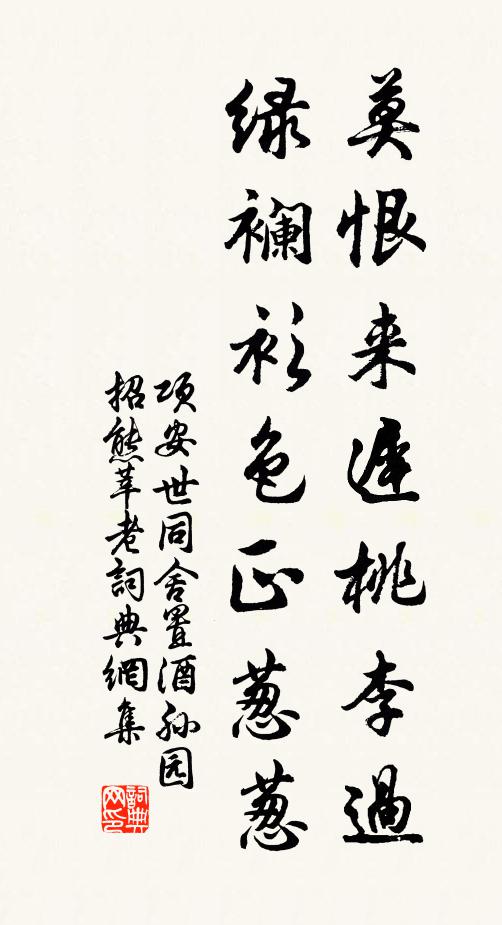 项安世莫恨来迟桃李过，绿襕衫色正葱葱书法作品欣赏