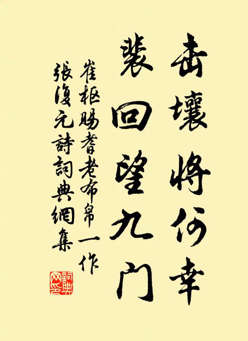 崔枢击壤将何幸，裴回望九门书法作品欣赏