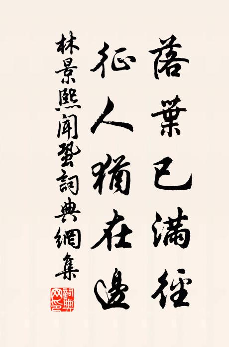 林景熙落叶已满径，征人犹在边书法作品欣赏