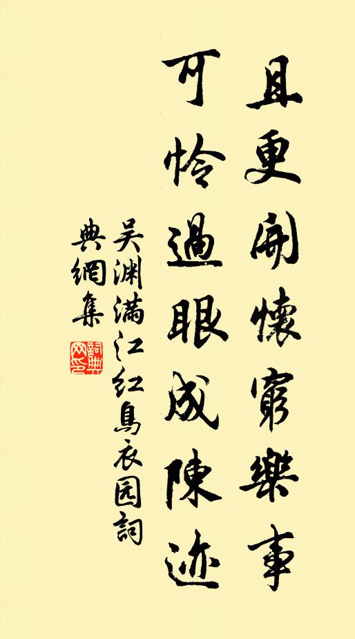 吴渊且更开怀穷乐事，可怜过眼成陈迹书法作品欣赏