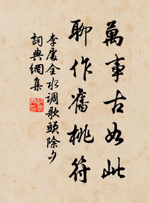 李处全万事古如此，聊作旧桃符书法作品欣赏