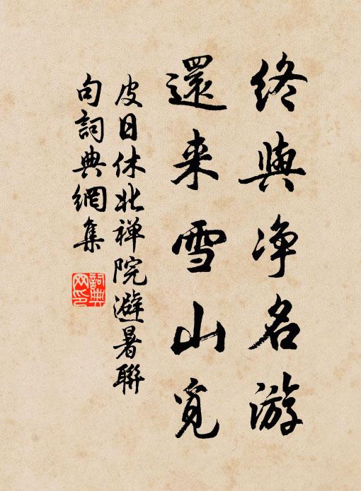 皮日休终与净名游,还来雪山觅书法作品欣赏