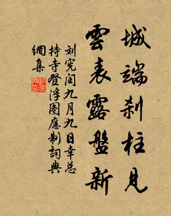 刘宪城端刹柱见，云表露盘新书法作品欣赏