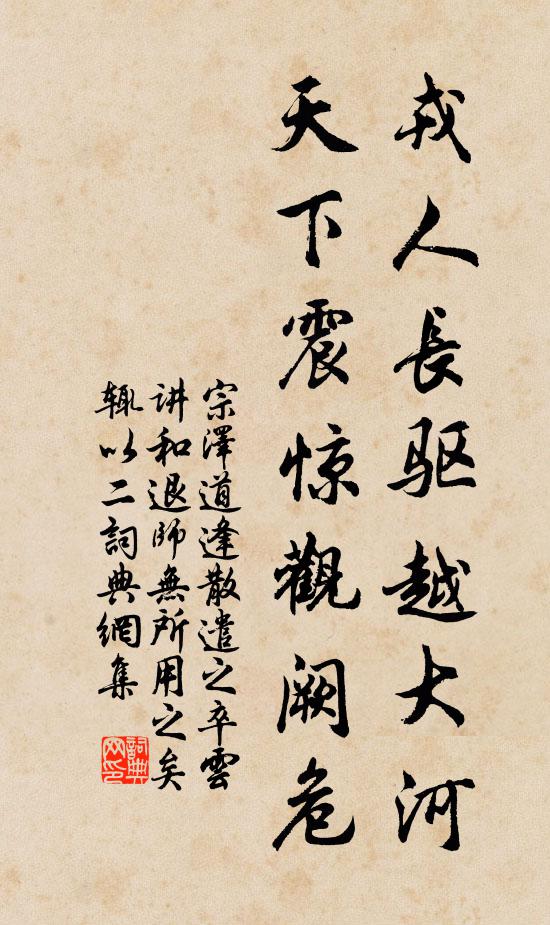宗泽戎人长驱越大河，天下震惊观阙危书法作品欣赏