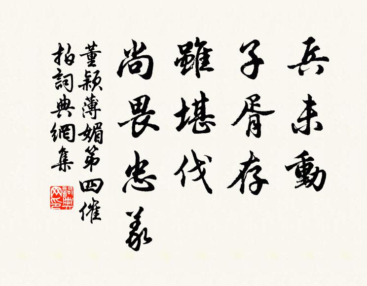 董颖兵未动，子胥存，虽堪伐、尚畏忠义书法作品欣赏