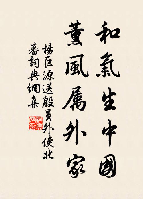 杨巨源和气生中国，薰风属外家书法作品欣赏
