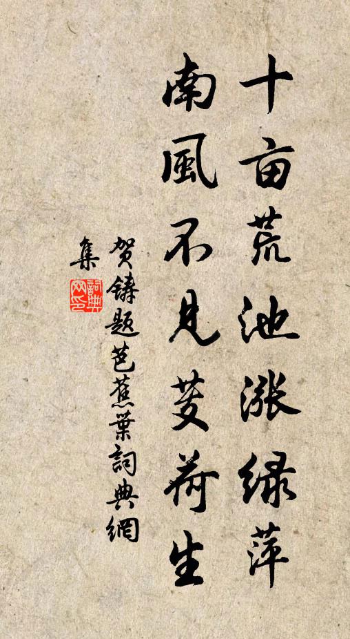 贺铸十亩荒池涨绿萍，南风不见芰荷生书法作品欣赏