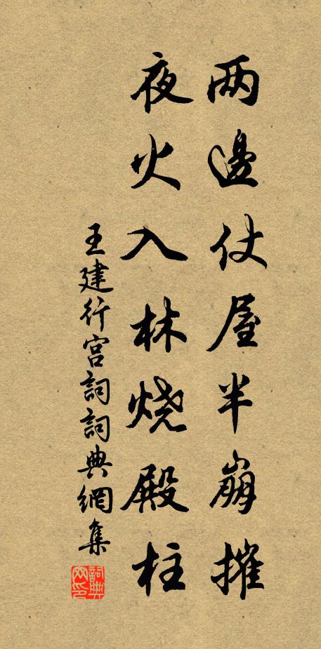 王建两边仗屋半崩摧，夜火入林烧殿柱书法作品欣赏
