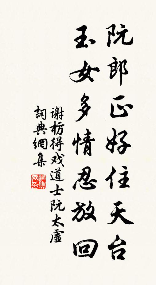 谢枋得阮郎正好住天台，玉女多情忍放回书法作品欣赏