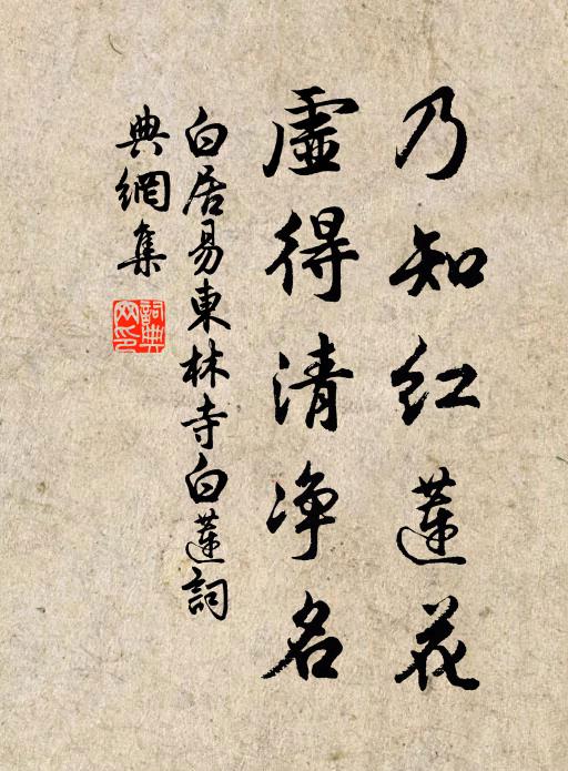 白居易乃知红莲花，虚得清净名书法作品欣赏