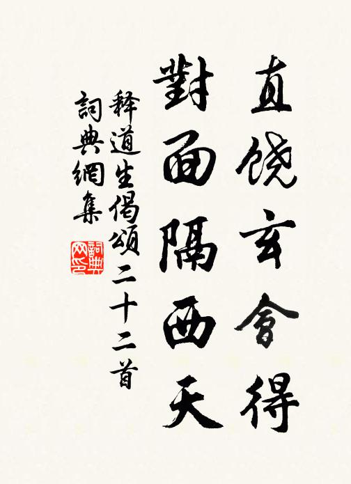 释道生直饶玄会得，对面隔西天书法作品欣赏