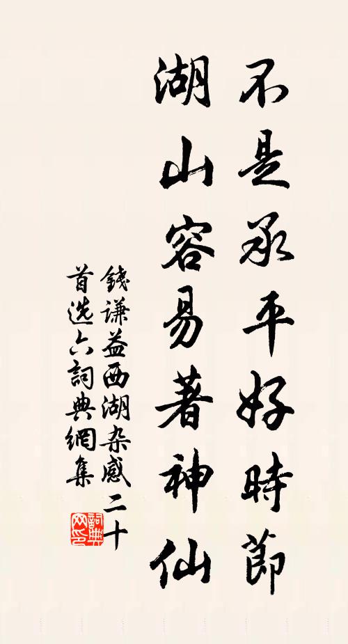 钱谦益不是承平好时节，湖山容易著神仙书法作品欣赏