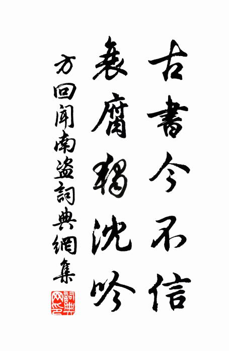 方回古书今不信，衰腐独沈吟书法作品欣赏