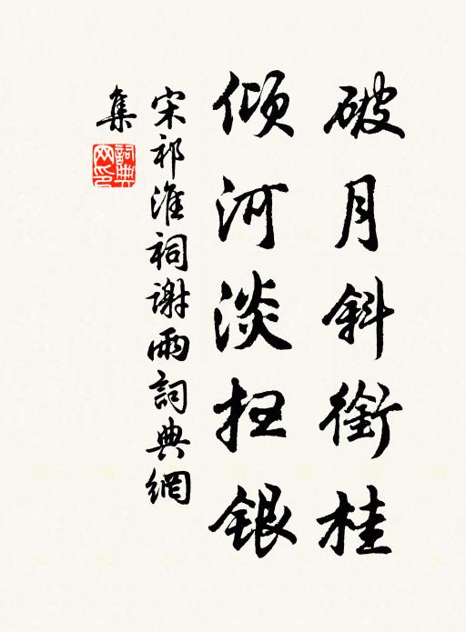 宋祁破月斜衔桂，倾河淡扫银书法作品欣赏