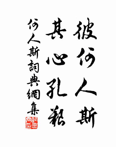佚名彼何人斯？其心孔艰书法作品欣赏
