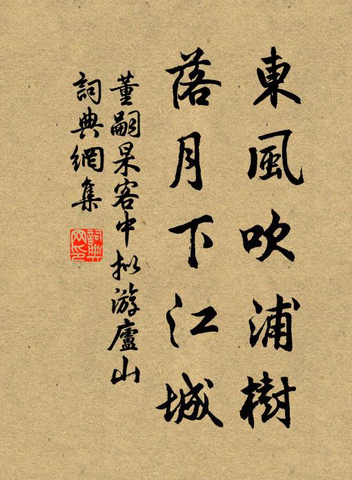 董嗣杲东风吹浦树，落月下江城书法作品欣赏